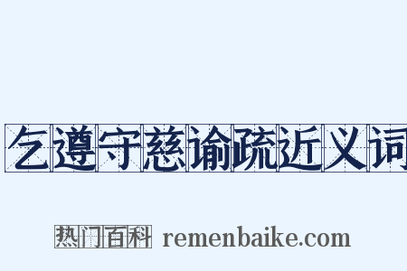 乞遵守慈谕疏近义词是什么意思的图片